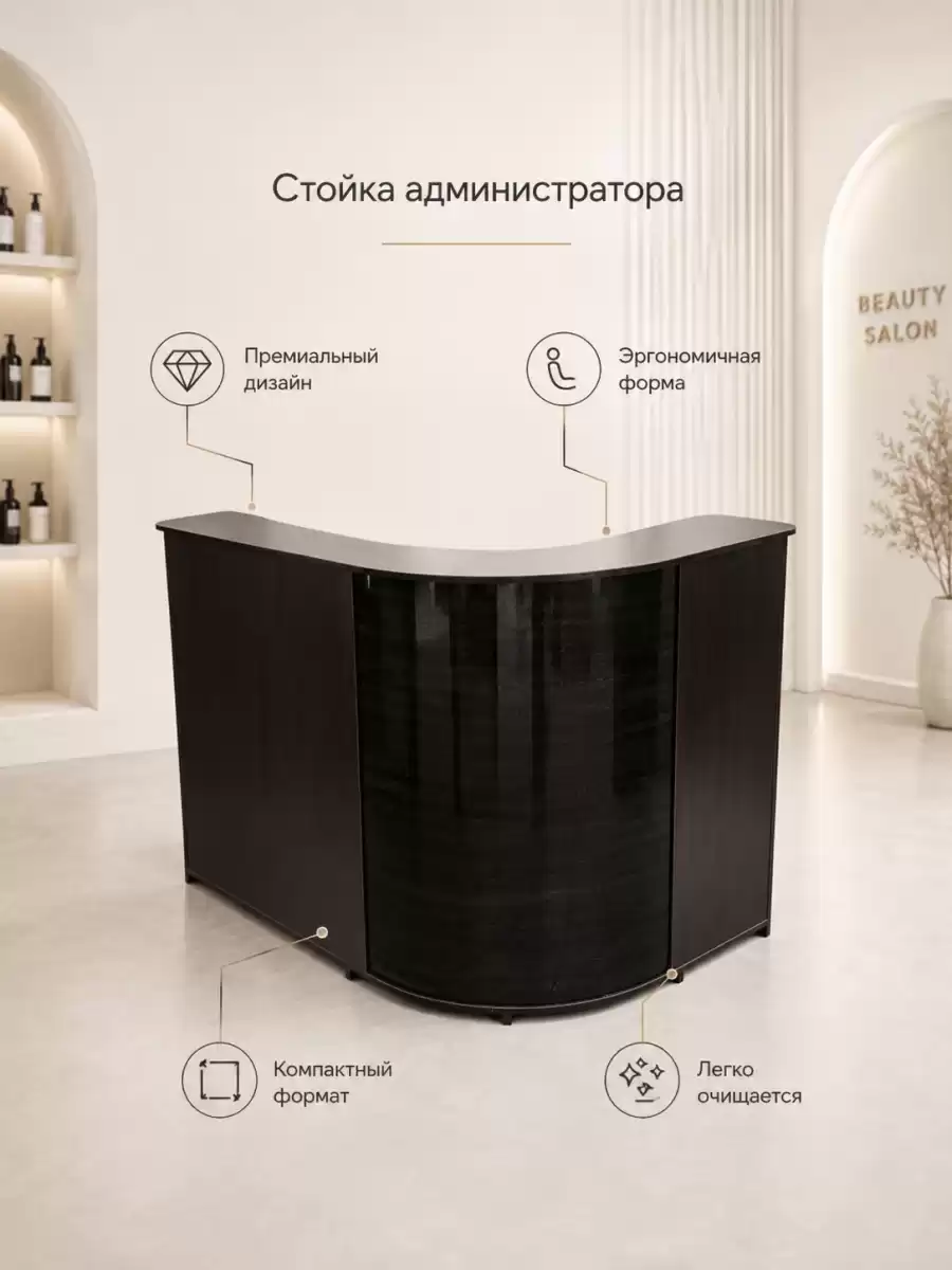 Стойка администратора для beauty‑салона: премиальный стиль и продуманная эргономика