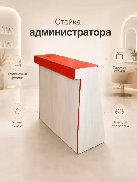 Стойка администратора Кэмп для салона красоты и ресепшн-зоны — компактная стойка для приема посетителей с полками и рабочей столешницей