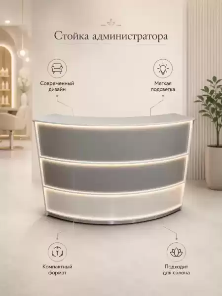 Стойка администратора Люкс 3 для салона красоты и ресепшн-зоны — широкая радиусная стойка с полкой и рабочей столешницей (арт. 0576)