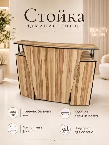Стойка администратора Некст для салона красоты и ресепшн-зоны — стойка с удобной столешницей, тумбами, ящиком и дверцами (арт. 0524)