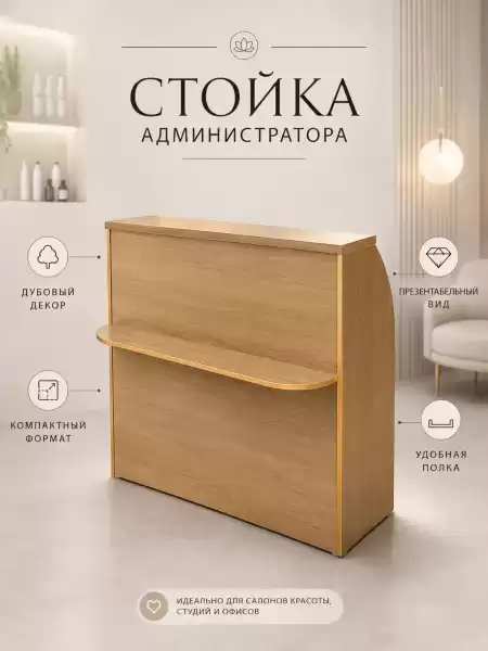 Стойка администратора Стэпан для салона красоты и ресепшн-зоны — стойка ресепшн с широкой столешницей, тумбой, 3 ящиками и местом под системный блок  (арт. 0516)