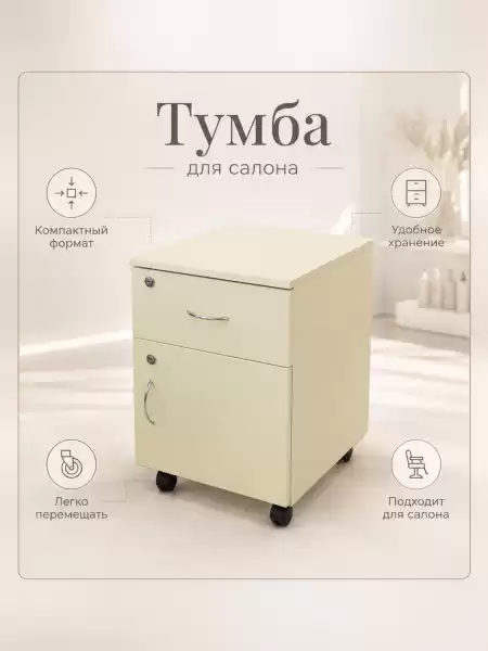 Тумба Стимул для маникюрного и косметологического кабинета — мобильная тумба с ящиком, дверцей, полкой и колесными опорами (арт. 0595-1)