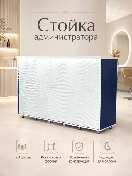 Стойка администратора Лантана для салона красоты и ресепшн-зоны — широкая стойка ресепшн с 3D-фасадом, тумбами, ящиками и столешницей (арт. 0598)