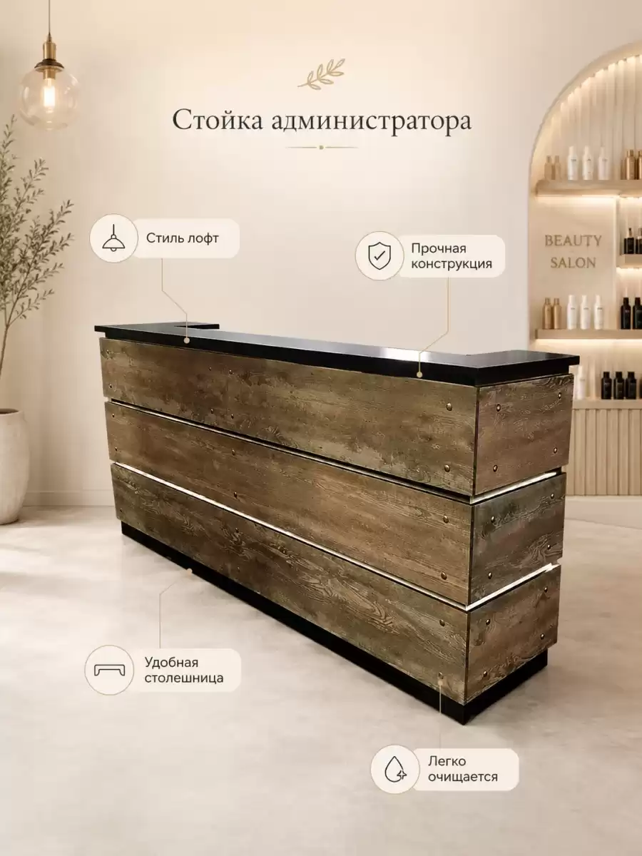 Стойка администратора Вуд в стиле лофт: прочная конструкция и удобная столешница для салона красоты и офиса