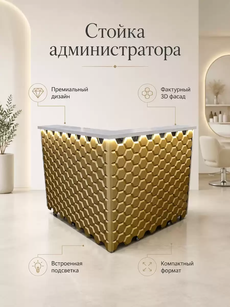 Стойка администратора с 3D‑фасадом в гексагональном рельефе: премиальный акцент и эргономичное решение для зоны ресепшен
