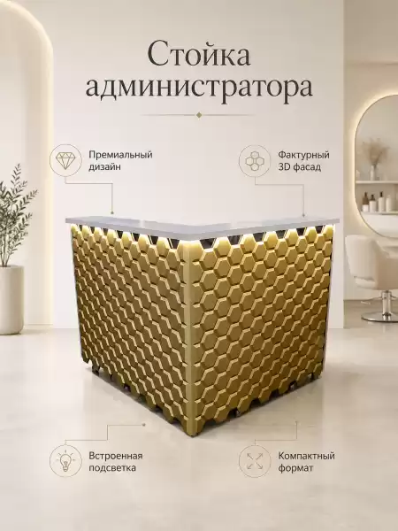 Стойка администратора Гекс 99-4 (загиб справа) (арт. 0599-4)