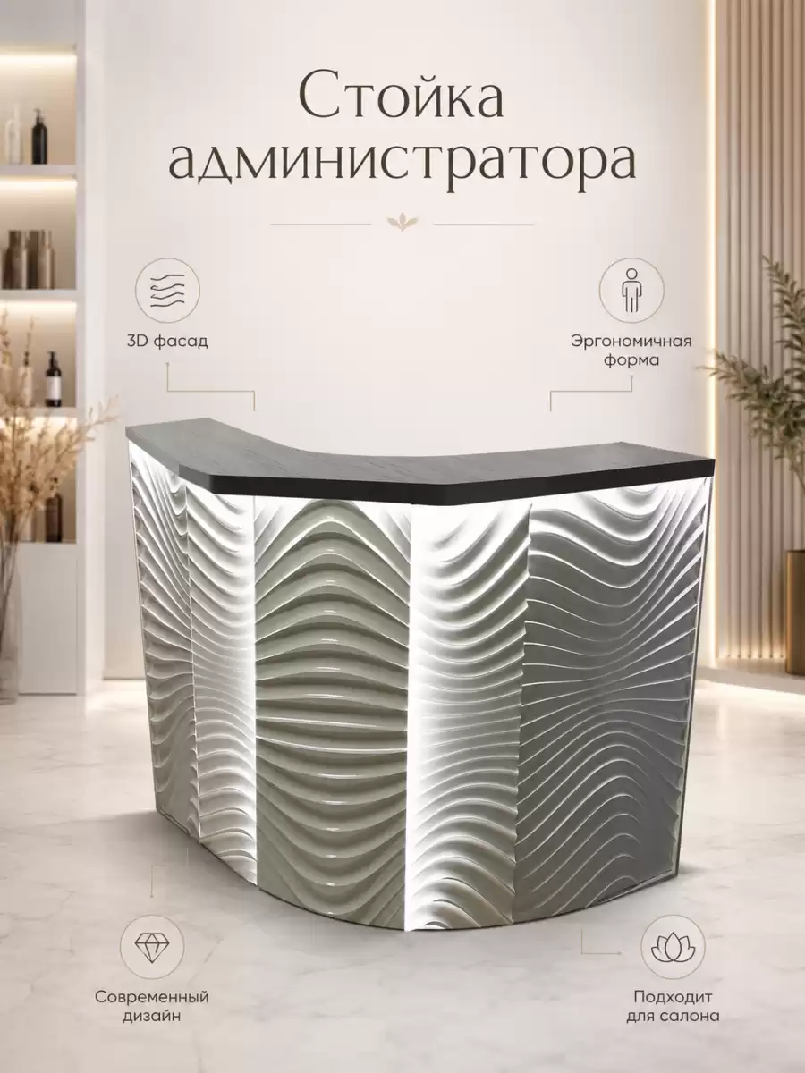 Стойка администратора «Лантана 2» с волнистым 3D‑фасадом и мягкой подсветкой: премиальный акцент для современного ресепшен