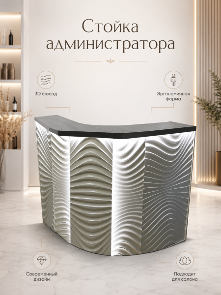 Стойка администратора «Лантана 2» с волнистым 3D‑фасадом и мягкой подсветкой: премиальный акцент для современного ресепшен