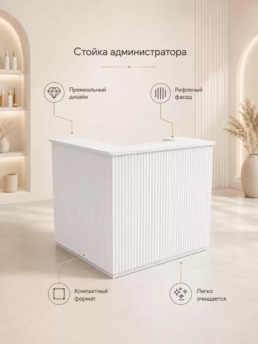 «Компактная стойка администратора с рифлёным фасадом: премиальный стиль и практичность для современного пространства