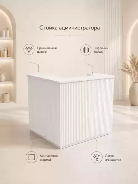 Стойка администратора «Рэйн» с рифлёным фасадом: премиальный стиль и практичность для современного пространства