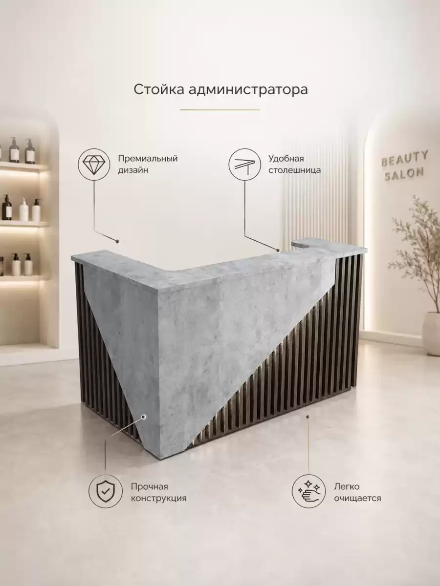«Стойка администратора для beauty‑салона: премиальный дизайн и максимальная практичность